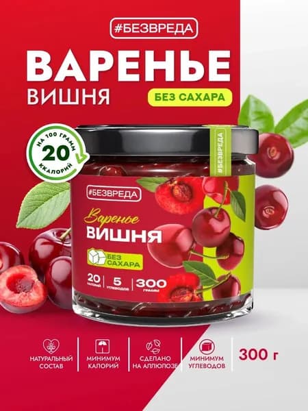 Варенье БЕЗВРЕДА вишневое, без сахара