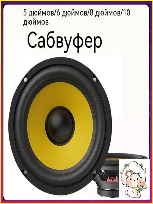 Сабвуфер автомобильный, 13 см (5 дюйм.)