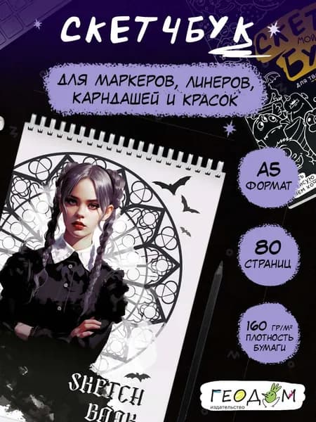 Скетчбук А5. Блокнот творческий на кольцах. Девушка в чёрном. Уэнсдэй