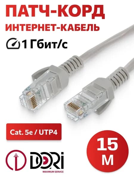 Патч корд 15м (кабель для интернета, Enternet Lan, Cat5e UTP4) для подключения ПК, ноутбука, роутера, ТВ (4 пары, скорость до 1 Гбит/с, цвет серый)