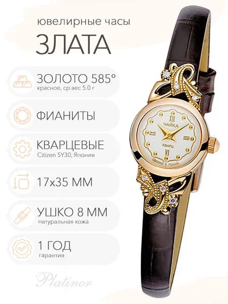 Женские золотые часы Чайка Злата, арт. 44130-156.146