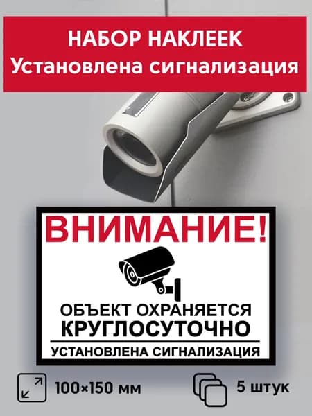 Набор наклеек "Объект охраняется круглосуточно", 5 шт, 10х15 см