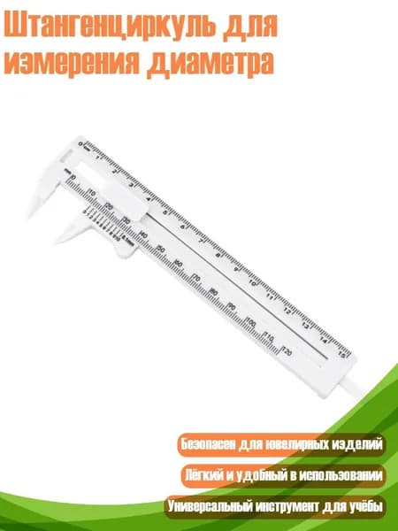 Штангенциркуль для измерения диаметра, Белый