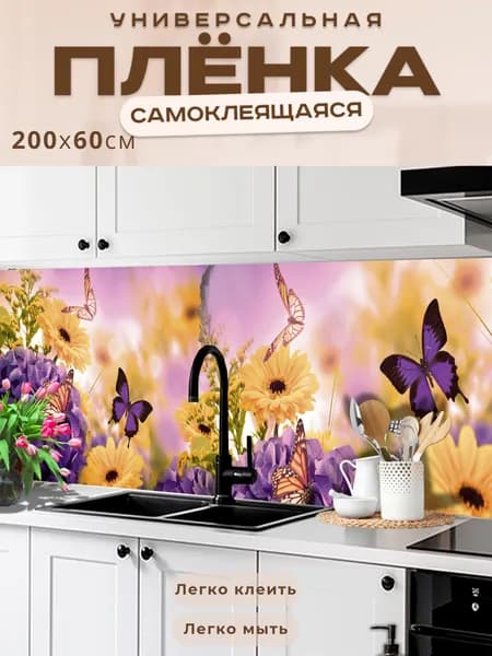 Фартук кухонный на стену самоклеящийся в рулоне 200 х 60 см с защитным покрытием