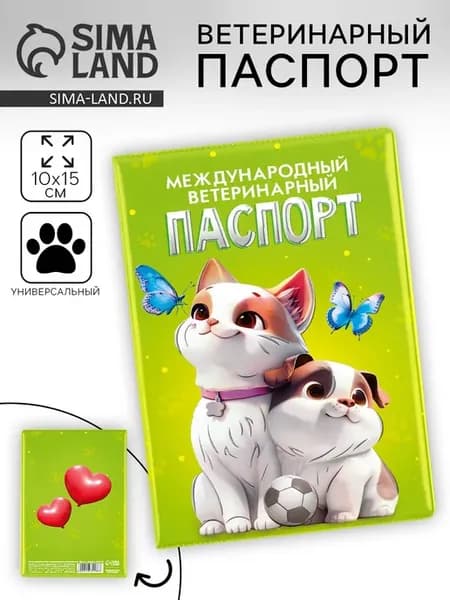 Международный ветпаспорт для кошек и собак