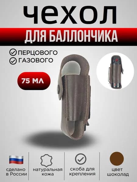 Чехол для баллончика 75 мл, со скобой, цвет шоколад