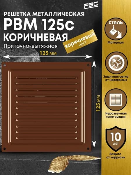 Решетка вентиляционная металлическая с москитной сеткой 125 мм коричневая
