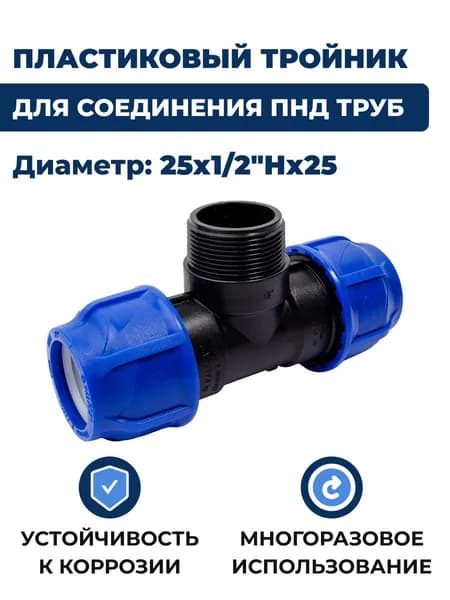 Тройник для труб ПНД, 25х1/2"Нх25 пластик, обжим