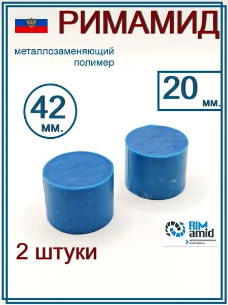 Римамид Ф42х20 мм. 2 штуки