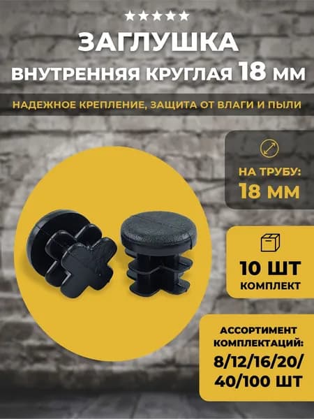 Заглушка внутренняя D 18 мм универсальная, 10 шт