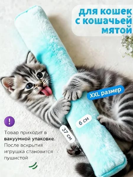 Игрушка для кошек с кошачьей мятой 33cm