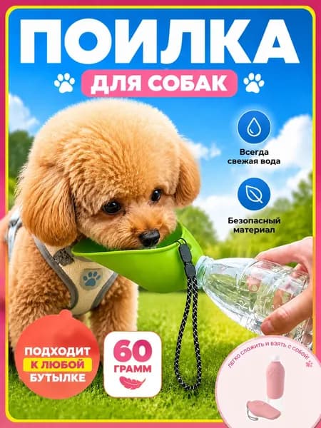 Дорожная поилка для собак и кошек,удобно брать на прогулку, в поездку и на природу