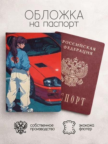 Обложка на паспорт девушка у красной машины