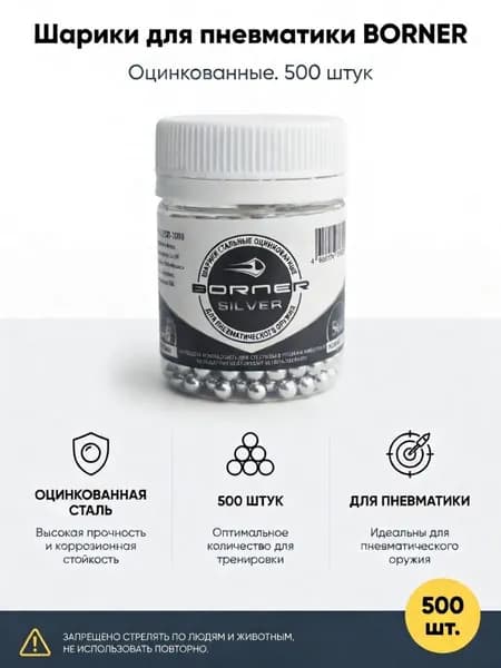 Шарики для пневматики 4,5 мм Borner Silver 500 штук