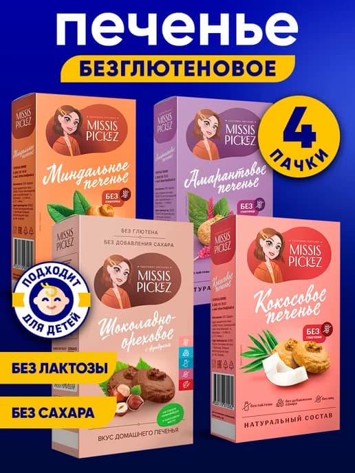 Печенье без сахара, ассорти, 4 уп. по 100 г