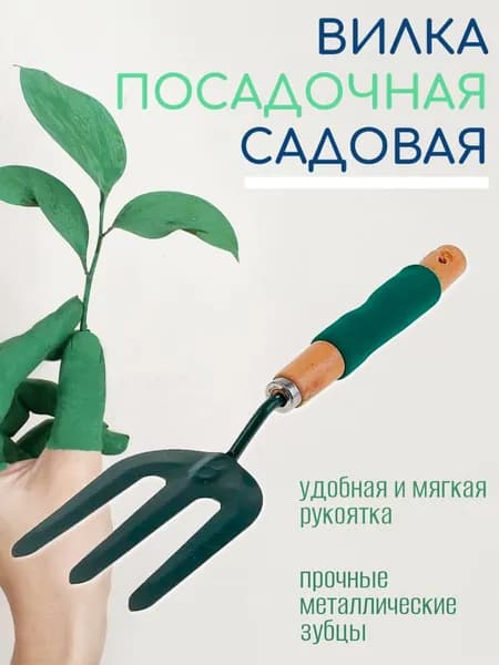 Вилка садовая посадочная 34 см. / Садовый инструмент, цвет зеленый