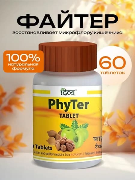 DIVYA Phyter Tablet Биологически активная добавка к пище Файтер, 60 шт