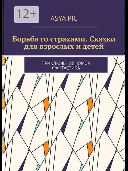 Борьба со страхами. Сказки для взрослых и детей