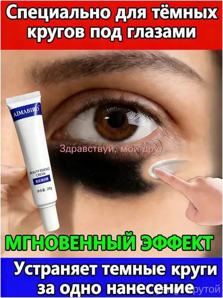 Крем от темных кругов под глазами