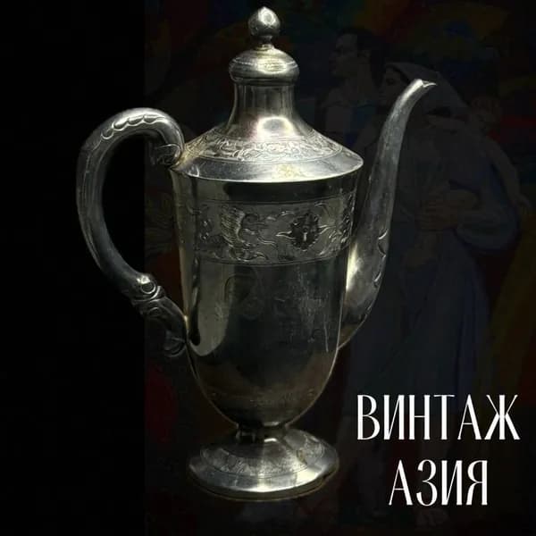 Кофейник с резьбой штихелем . Мельхиор, посеребрение. Винтаж Вьетнам