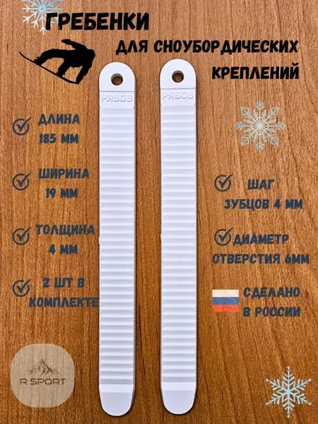 Гребенка для сноубордических креплений