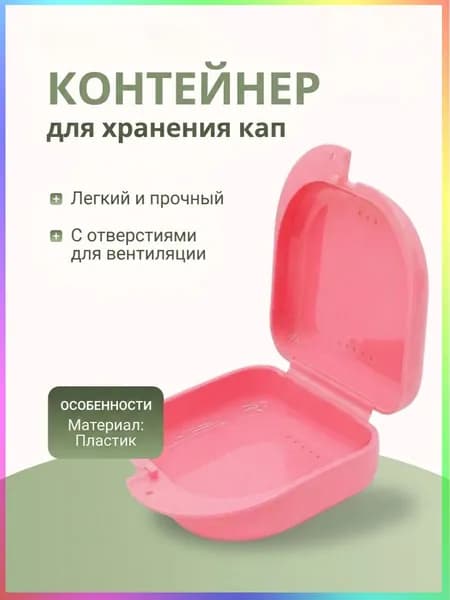 Контейнер стоматологический, пластиковый, универсальный для хранения зубных протезов и брекетов/футляр орт