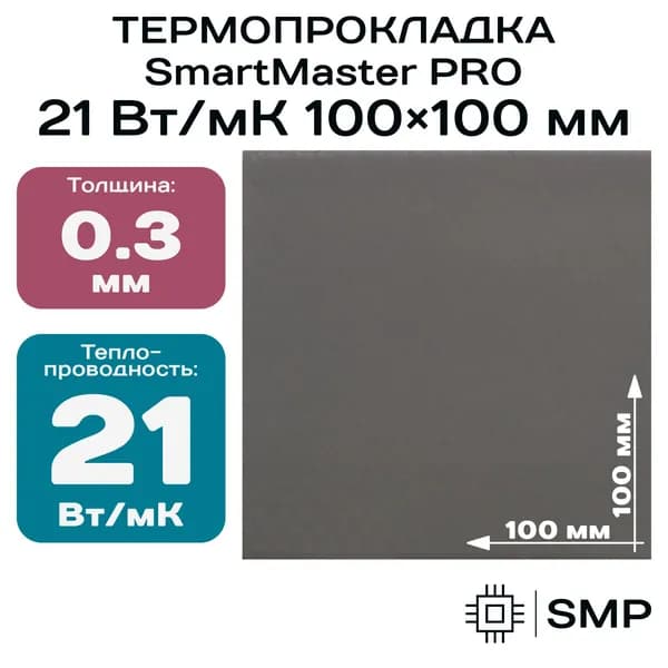 Термопрокладка 0.3 мм 21 Вт/мК SmartMaster PRO 100x100мм для видеокарты, ноутбука, консоли, ссд, асика, компьютера.
