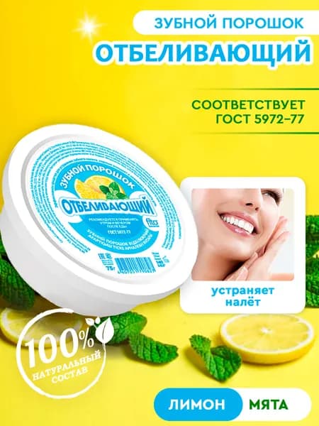 Зубной порошок Отбеливающий Fito Косметик, 75 г