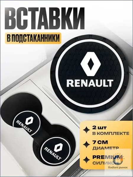 Подстаканник в машину / Kravto / антискользящий коврик в Renault