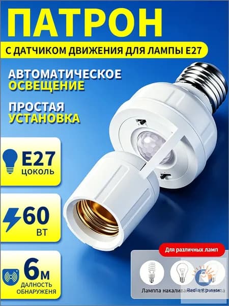 Патрон с датчиком движения E27, PIR сенсор движения для лампы, автоматическое включение света, регулируемый/фотосенсор, для коридора/гаража