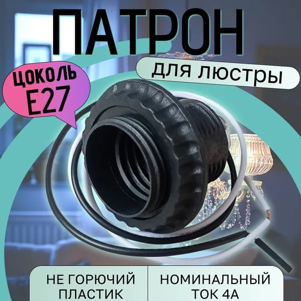 Патрон для лампы, люстры цоколь Е27 с кольцом на проводе пластик
