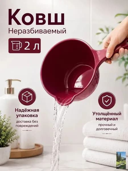 Ковш хозяйственный "ковши пластиковые", 2 л, 1 шт