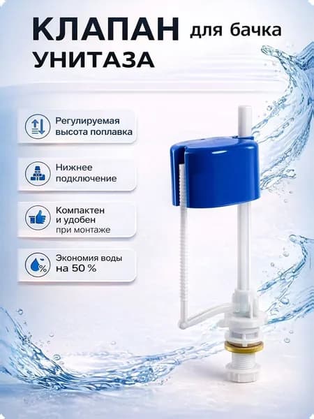 Клапан для сливного бачка унитаза с нижним подводом воды АН-01 РБМ
