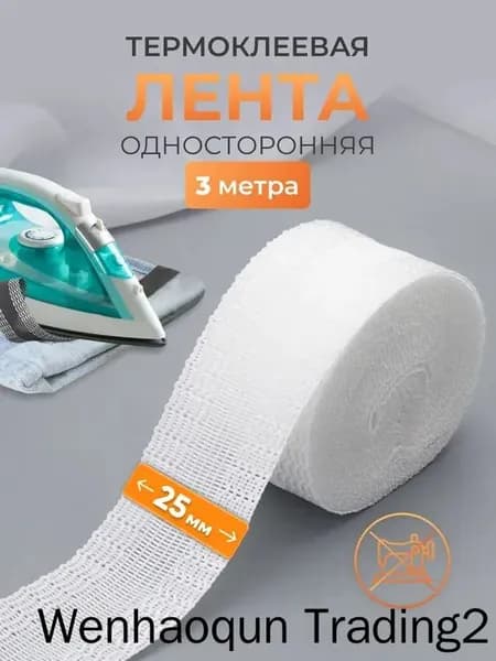 Термоклеевая лента 25 мм для брюк и штор, белая, 3 м
