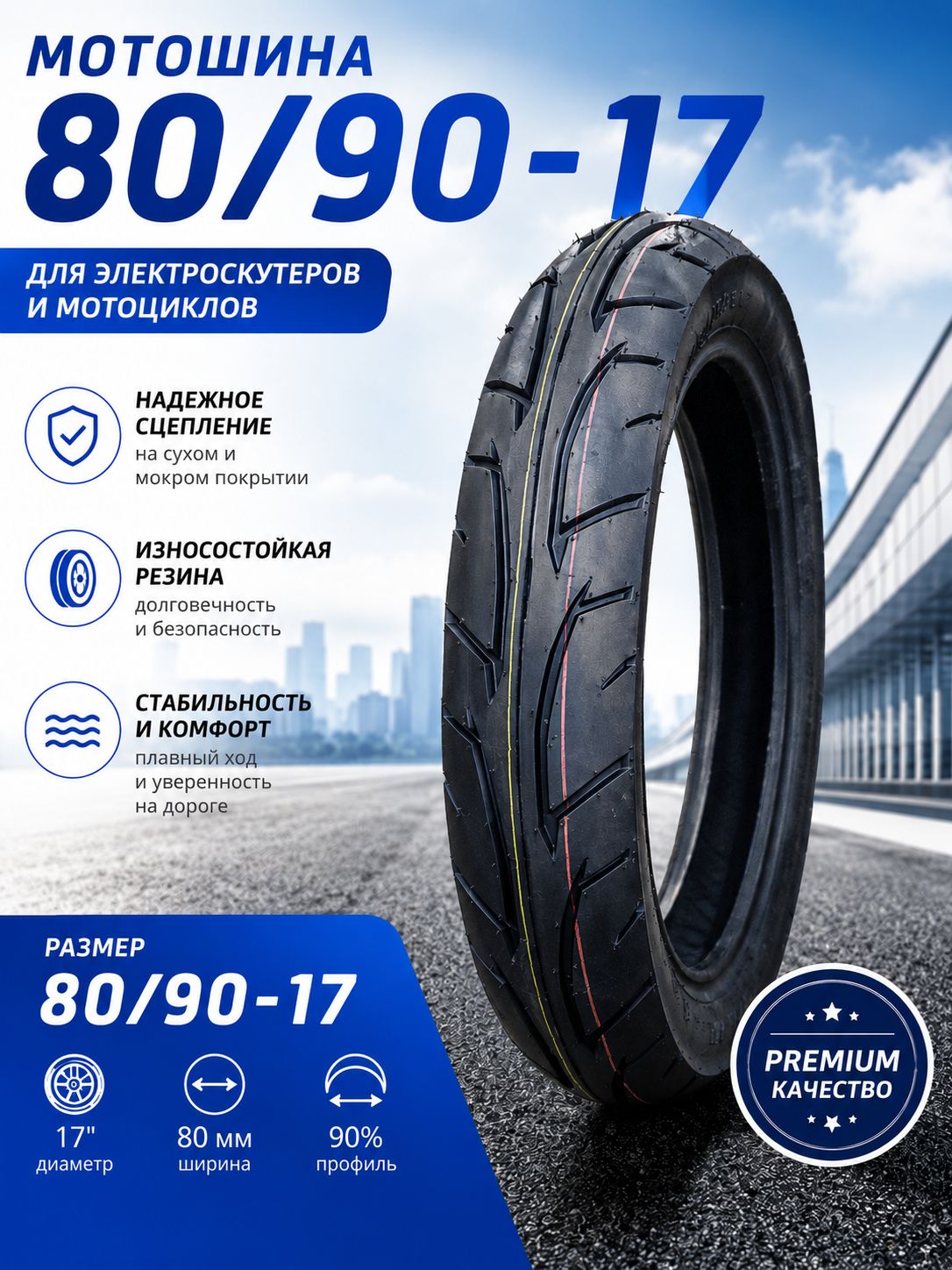 80/90-17 Мотошины  80/R17
