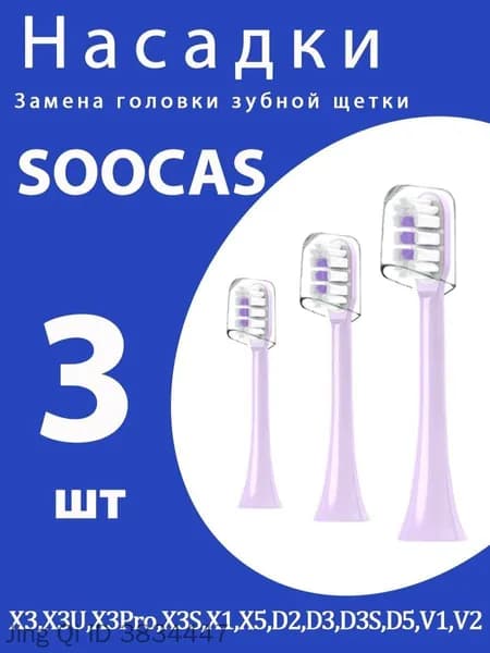 SOOCAS Насадки для электрической зубной щетки совместимые с D5 X3S V1 V2