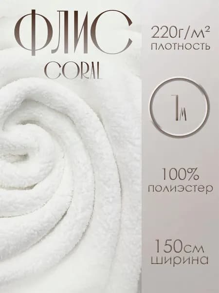 Ткань Флис Корал односторонний белый 1 метр