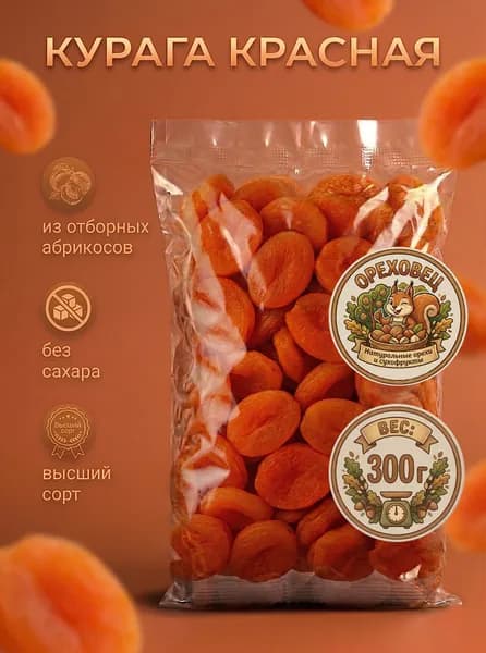 Курага красная, 300гр