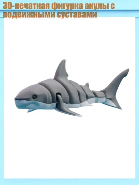 3D-печатная фигурка акулы с подвижными суставами, - 3