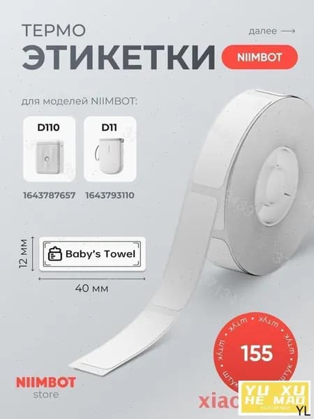 Этикетка для печати 1.2 x 4 см, 155 шт.