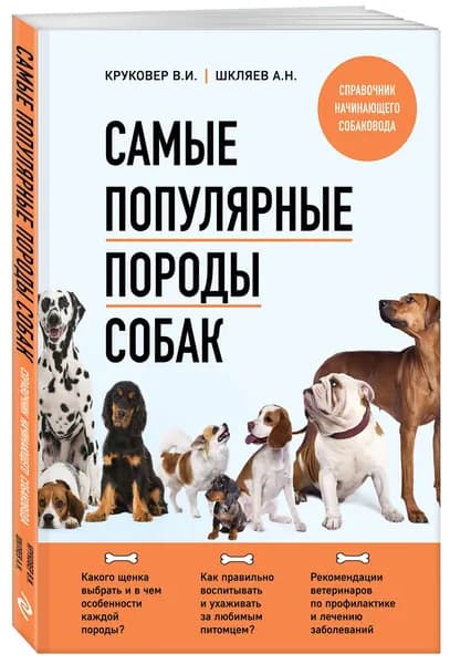 Самые популярные породы собак (второе издание) | Круковер Владимир Исаевич, Шкляев Андрей Николаевич