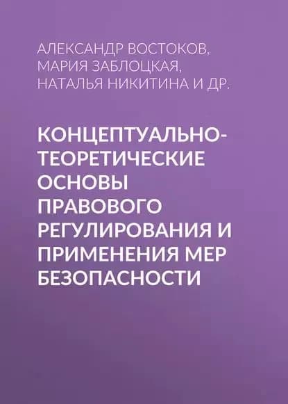 Концептуально-теоретические основы правового регулирования и применения мер безопасности | Кылина Ольга Михайловна, Щедрин Николай Васильевич | Электронная книга