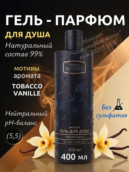Гель для душа парфюмированный Табак Ваниль унисекс 400мл/ Tabacco Vanille