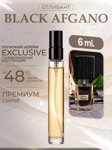 XOXO PARFUMER Наливная парфюмерия Black Afgano  Блэк Афгано  отливант духов 6 мл