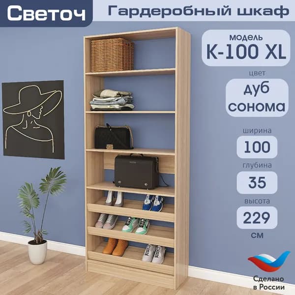 Гардеробный шкаф Светоч К100 XL, ЛДСП, 100х35х229, Дуб Сонома