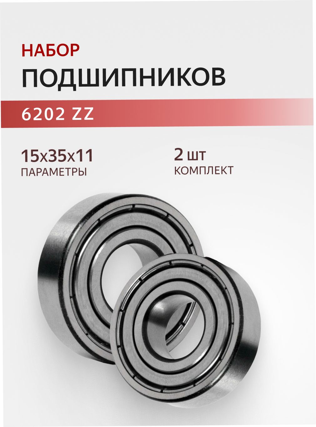 Подшипник 6202 ZZ 15x35x11, 2 штуки