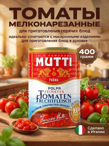 Томаты мелконарезанные, 400 грамм