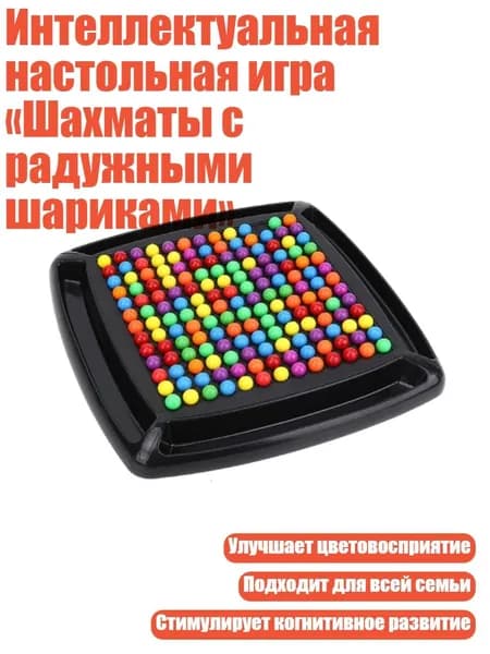 Интеллектуальная настольная игра Шахматы с радужными шариками , - Пластиковая экспресс-коробка
