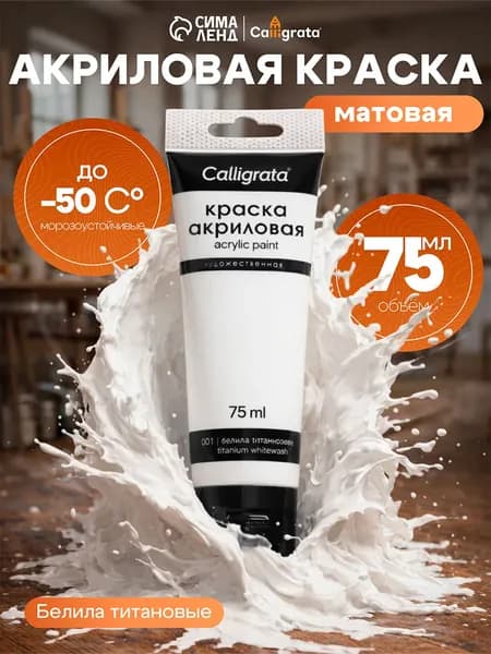 Краска акриловая белая матовая для рисования, художественная, белила титановые, туба 75 мл