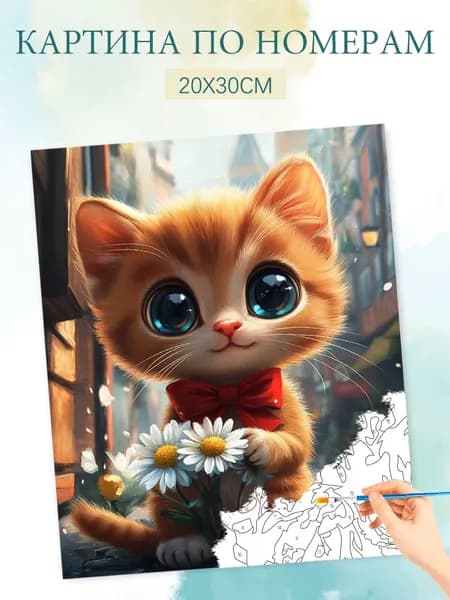 Картина по номерам на холсте с без подрамником 20х30 / "Котенок с цветами"